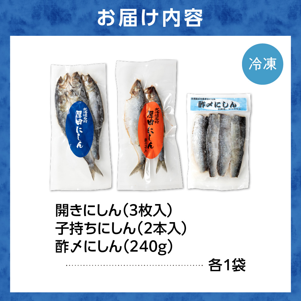 270002001 石狩厚田のにしんセット