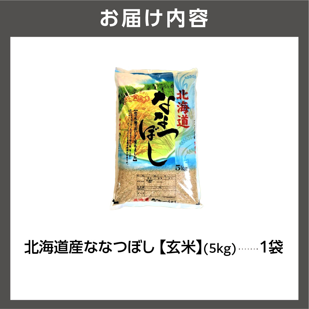 北海道産ななつぼし【玄米】 5kg｜米 玄米 特Aランク 北海道 石狩市_is021-105-000
