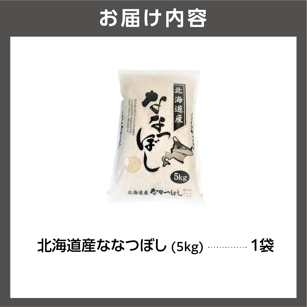 北海道産ななつぼし 5kg｜米 お米 特Aランク 北海道 石狩市_is021-101-000