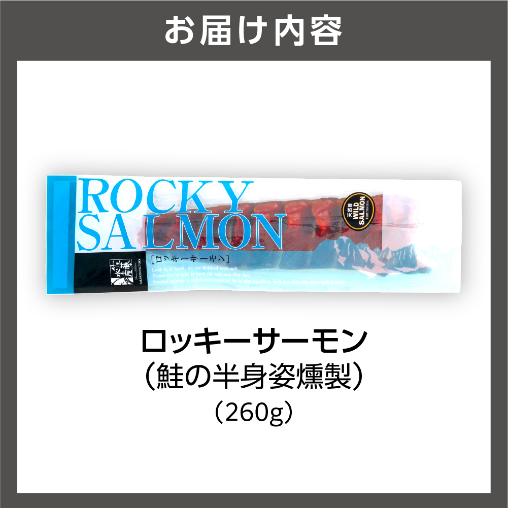 佐藤水産 ロッキーサーモン 260g_is001-201-000