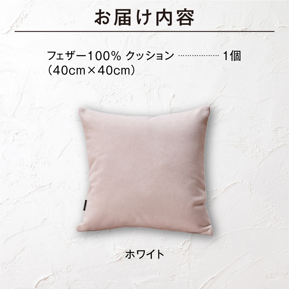 フェザー100％ クッション（40cm×40cm） 460089001 ホワイト_is038-089-000