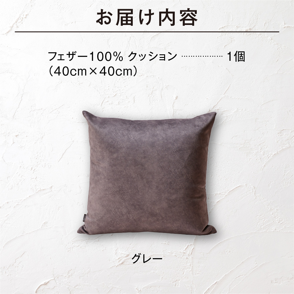 フェザー100％ クッション（40cm×40cm） 460096001 グレー_is038-096-000