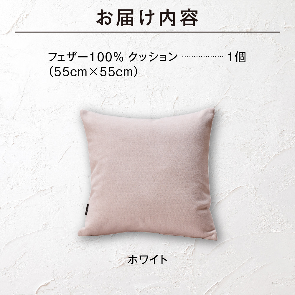 フェザー100％ クッション（55cm×55cm） 460164001 ホワイト_is038-164-000