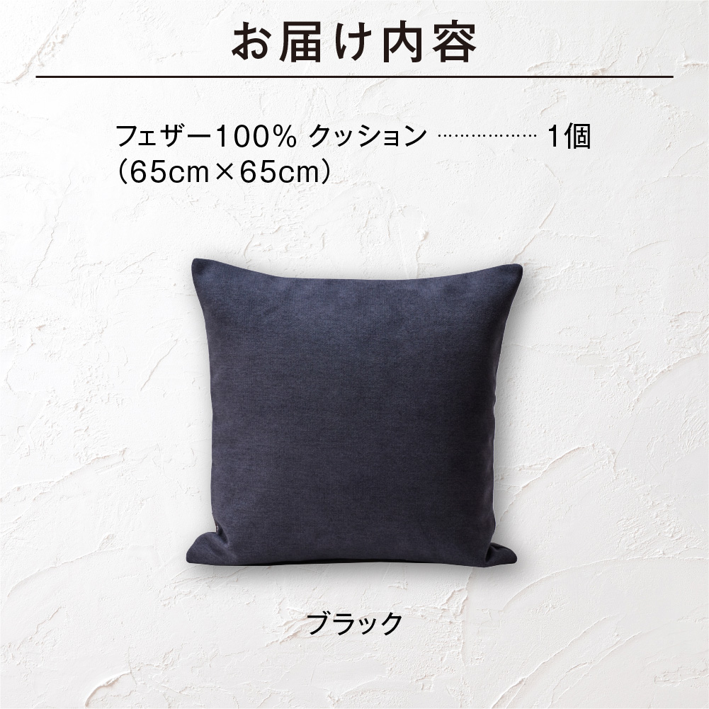 フェザー100％ クッション（65cm×65cm） 460112001 ブラック_is038-112-000