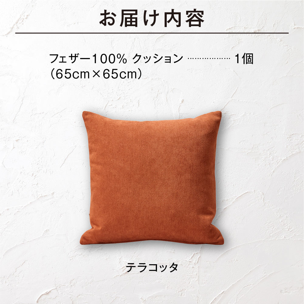 フェザー100％ クッション（65cm×65cm） 460115001 テラコッタ_is038-115-000