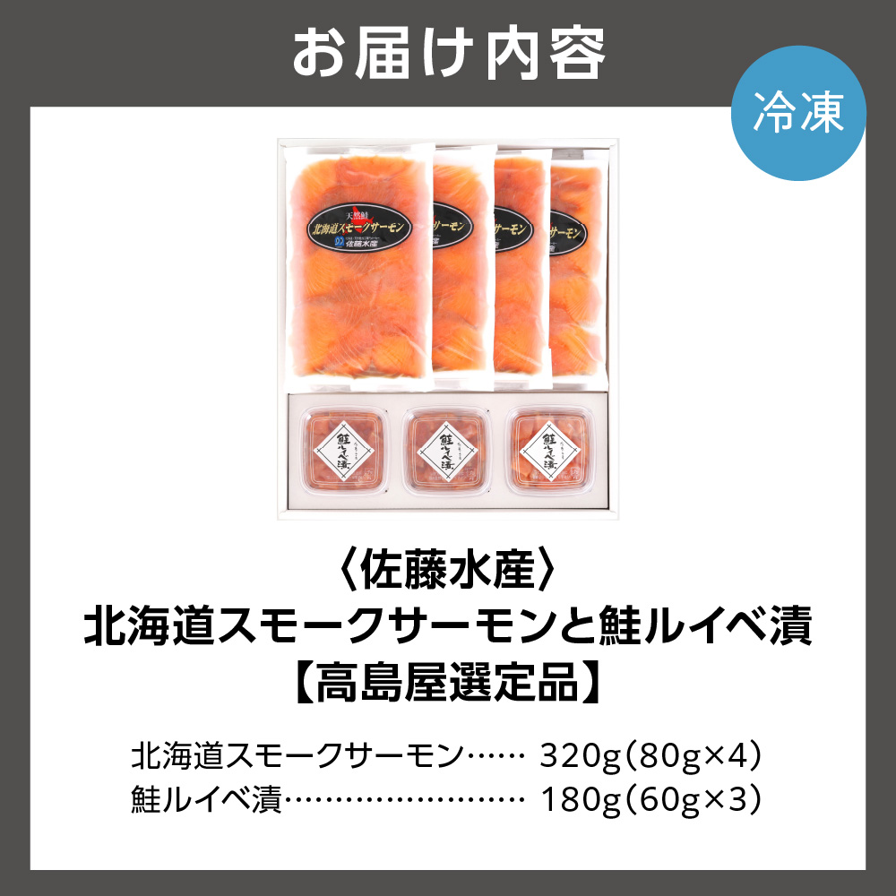 佐藤水産 北海道スモークサーモンと鮭ルイベ漬_is008-025-000