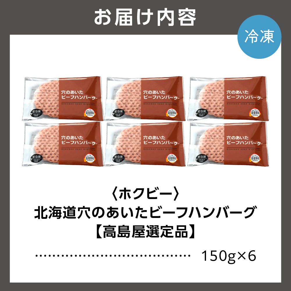 ＜ホクビー＞北海道穴のあいたビーフハンバーグ(150g×6)【高島屋選定品】_is008-014-000