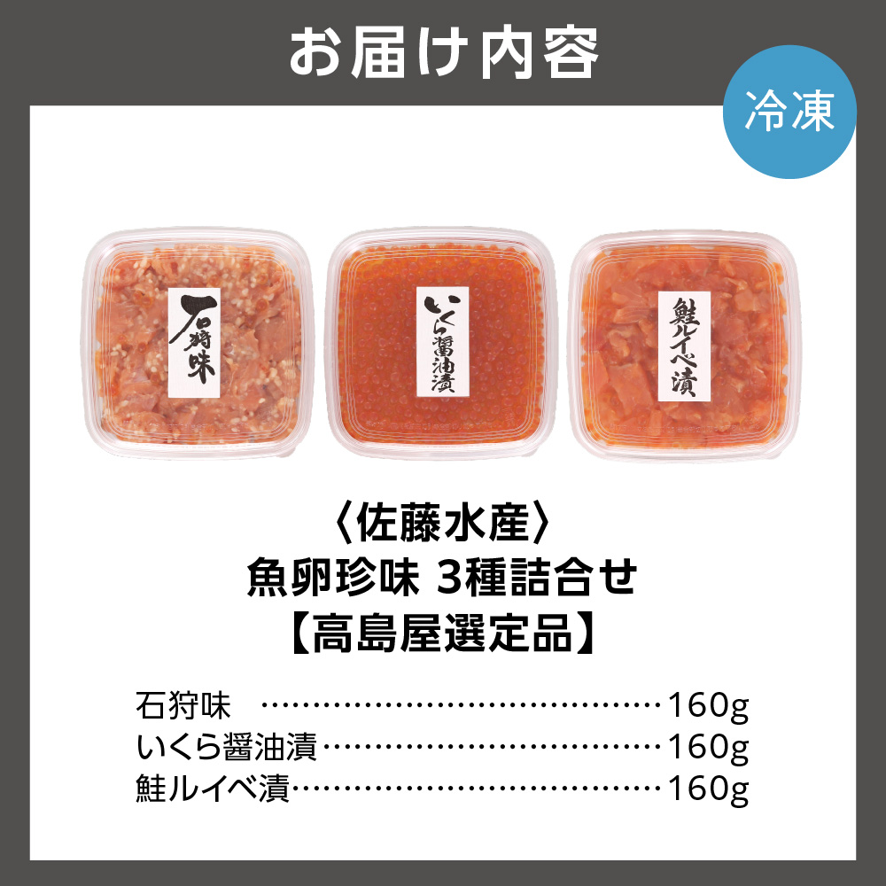 魚卵珍味3種詰合せ(石狩味、鮭ルイベ漬、いくら醤油漬 各160g)  20-046_is008-021-000