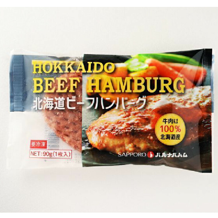 【高島屋選定品】＜札幌バルナバハム＞北海道ビーフハンバーグセット（90g×10）_is008-029-000