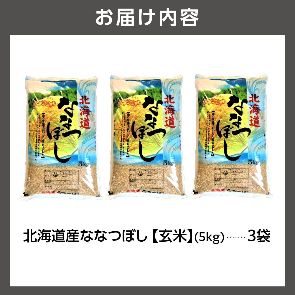 北海道産ななつぼし【玄米】 15kg｜米 玄米 特Aランク 北海道 石狩市_is021-107-000