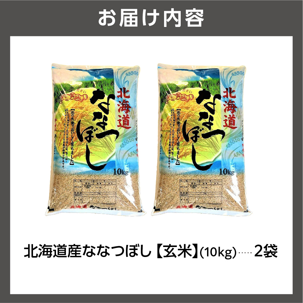 北海道産ななつぼし【玄米】 20kg｜米 玄米 特Aランク 北海道 石狩市_is021-108-000
