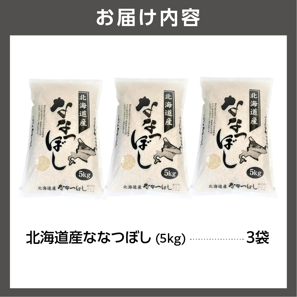 北海道産ななつぼし 15kg｜米 お米 特Aランク 北海道 石狩市_is021-103-000