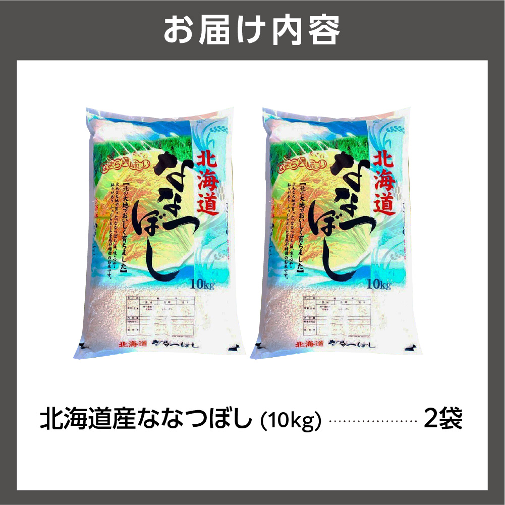 北海道産ななつぼし 20kg｜米 お米 特Aランク 北海道 石狩市_is021-104-000