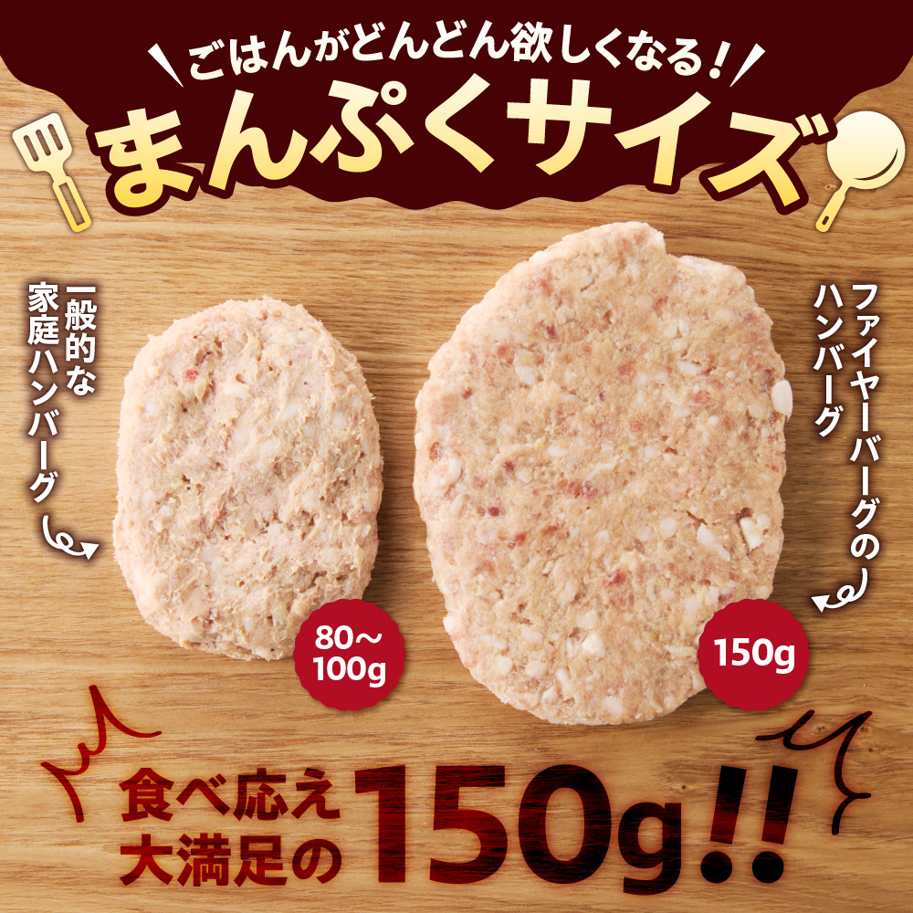 ファイヤーバーグ ハンバーグ(ソース付)【150g×8個入】_is030-005-000