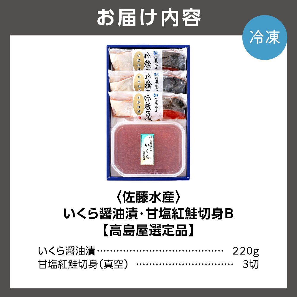 いくら醤油漬・甘塩紅鮭切身 B_is008-044-000