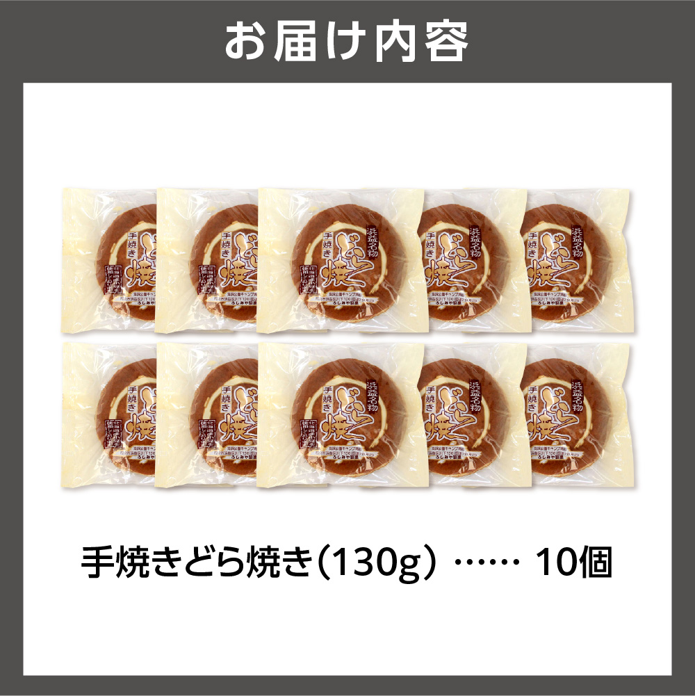 手焼きどら焼き 10個入_is035-004-000
