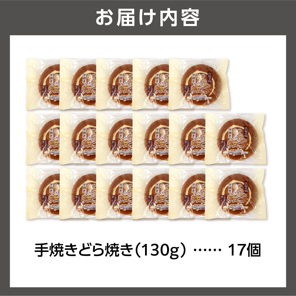 手焼きどら焼き 17個入_is035-010-000