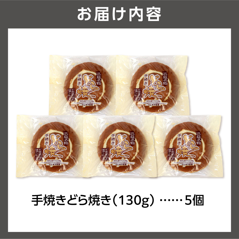 手焼きどら焼き 5個入_is035-001-000