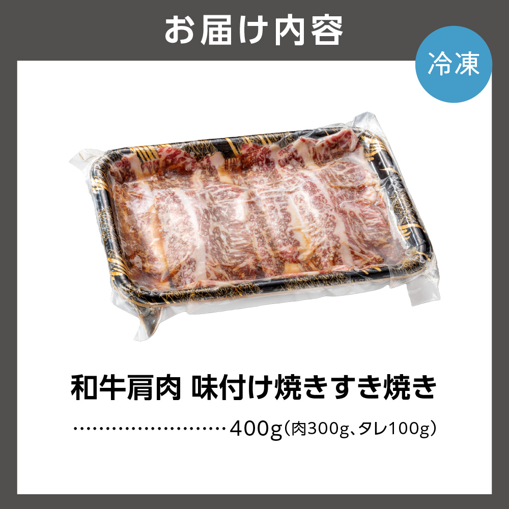 石狩めしやきらくの黒毛和牛焼すき 計400g（肉300g、タレ100g）_is068-014-000