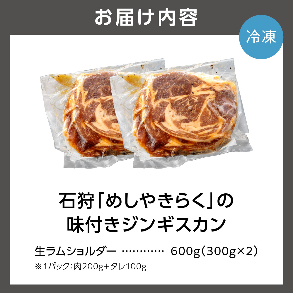 石狩めしやきらくの味付きジンギスカン 600g（肉200g、タレ100g、各2セット）_is068-017-000