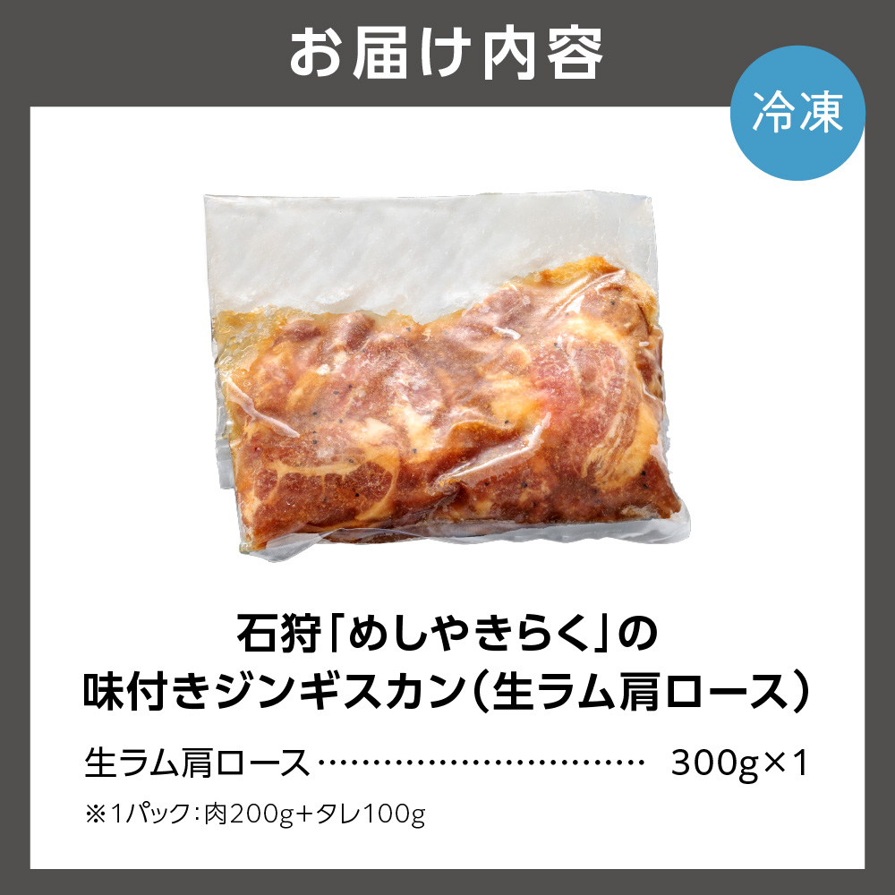 石狩めしやきらくの味付きジンギスカン（生ラム肩ロース）300ｇ（肉200ｇタレ100ｇ）_is068-019-000