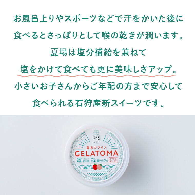 トマト農家が作ったトマトのジェラート「GELATOMA」12個_is029-008-000