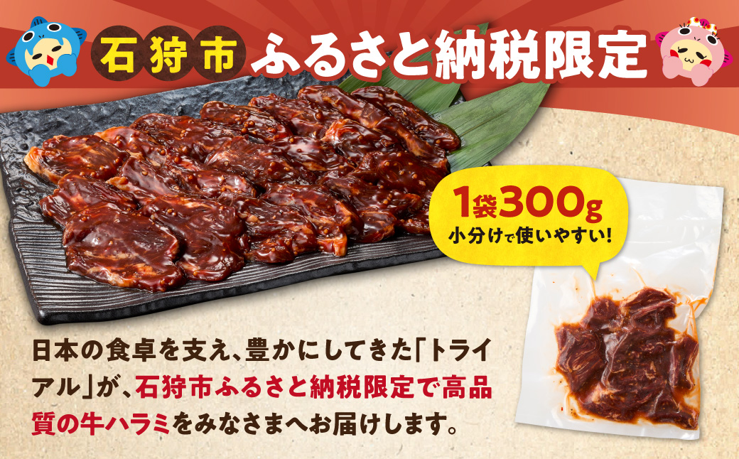 味付け牛ハラミ 900g | 牛肉 焼肉 BBQ トライアル 北海道 石狩市_is100-003-000
