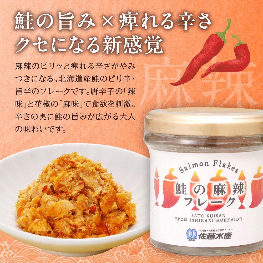 佐藤水産 鮭の塩レモン味フレークと鮭の麻辣フレークセット(塩レモン90g×3本・麻辣90g×3本)_is001-315-000