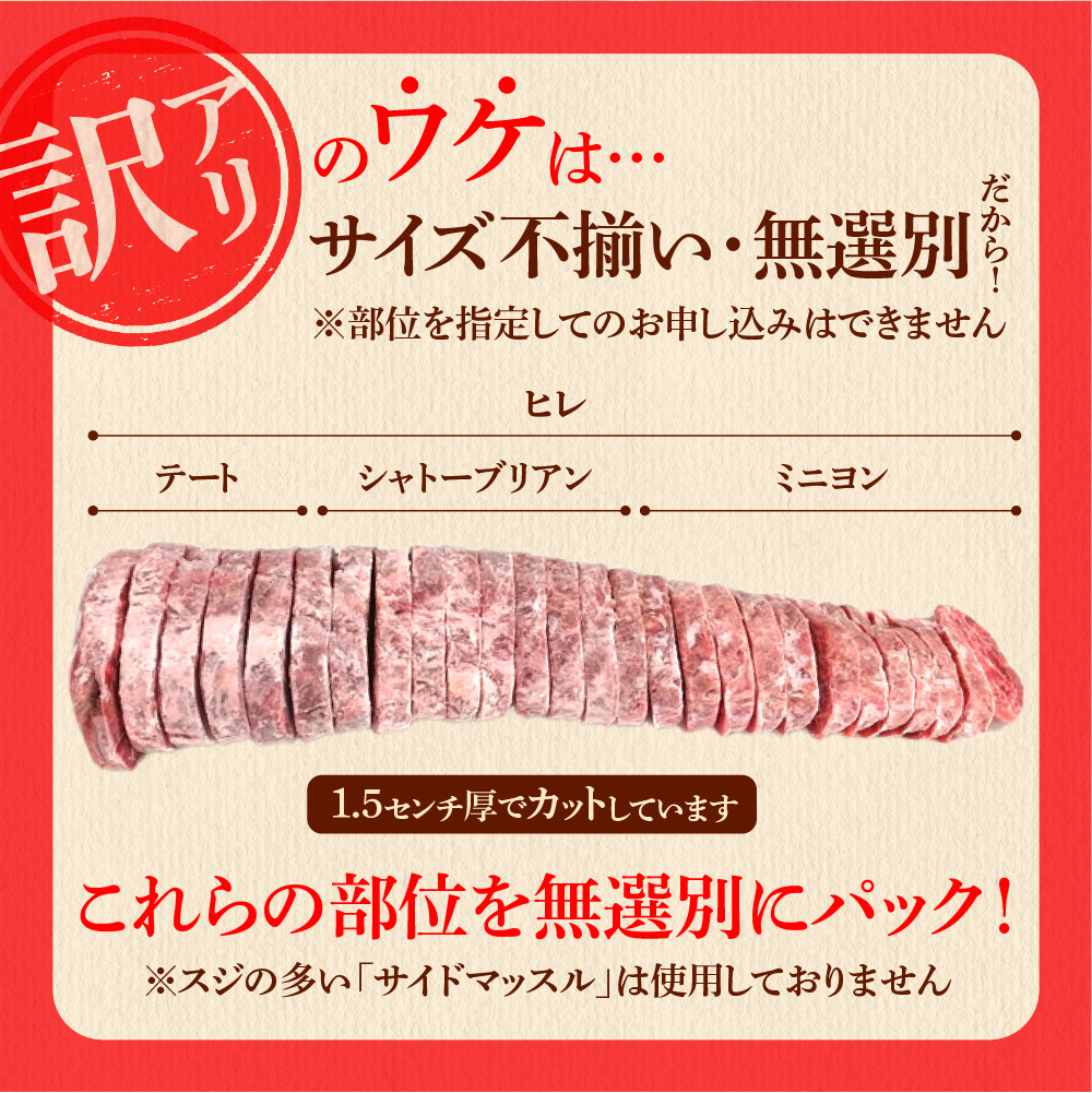 訳あり 牛ヒレステーキ（450ｇ×2）（※約5～12枚前後・入数の指定不可）サイズ不揃い【牛脂注入加工肉】_is002-049-000