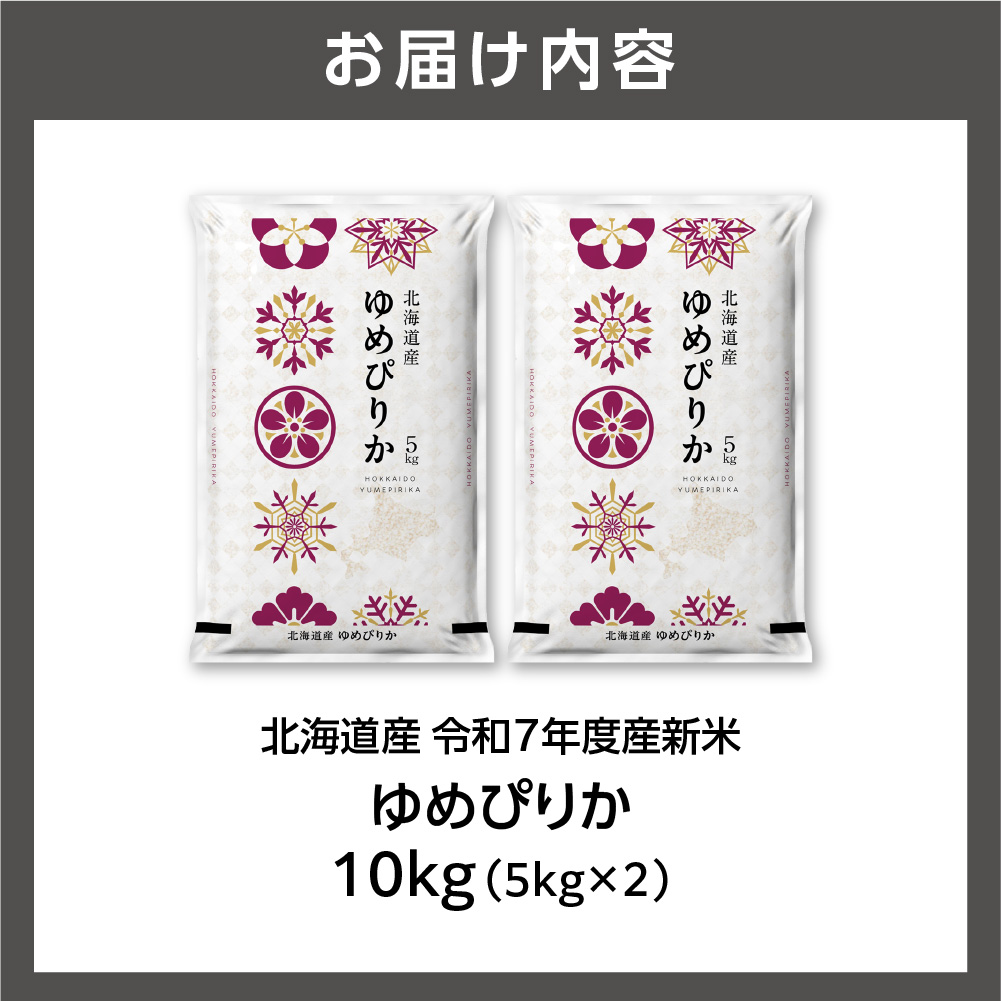 北海道産 ゆめぴりか 10kg（5kg×2）_is077-002-000