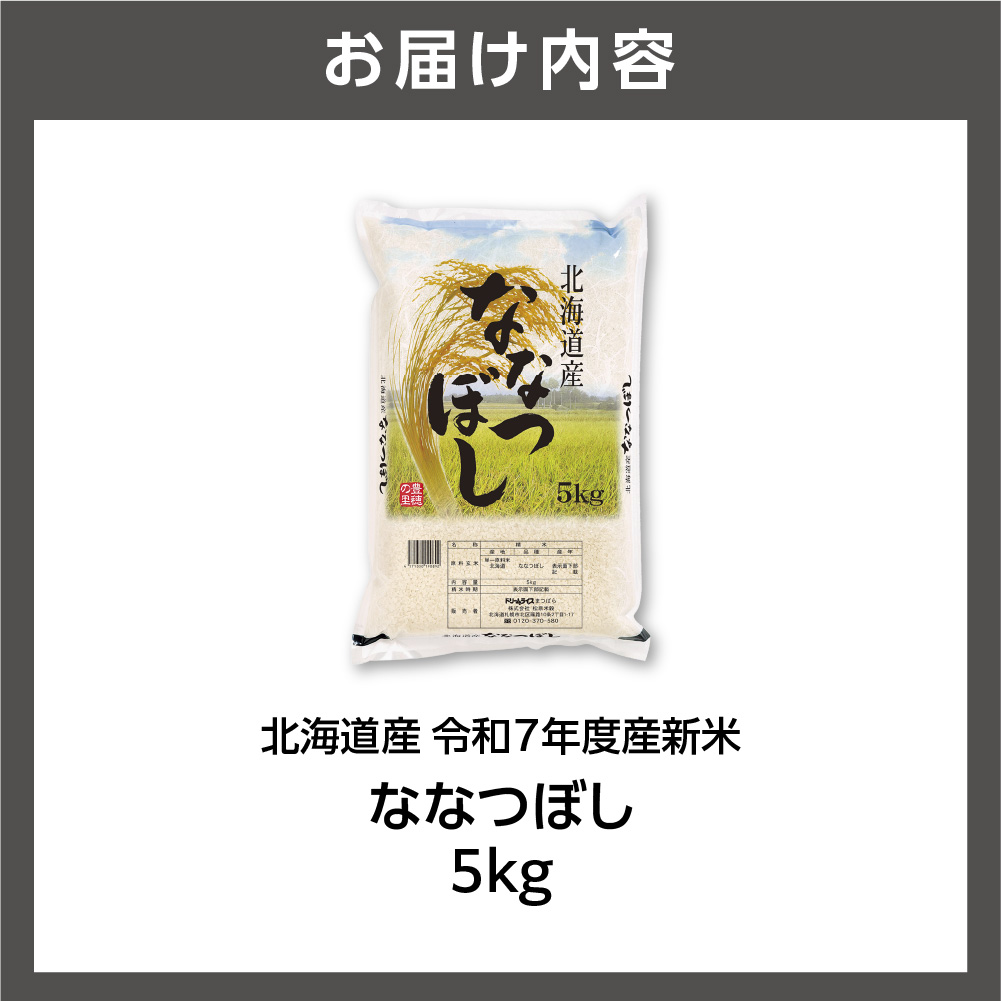 北海道産 ななつぼし 5kg_is077-004-000