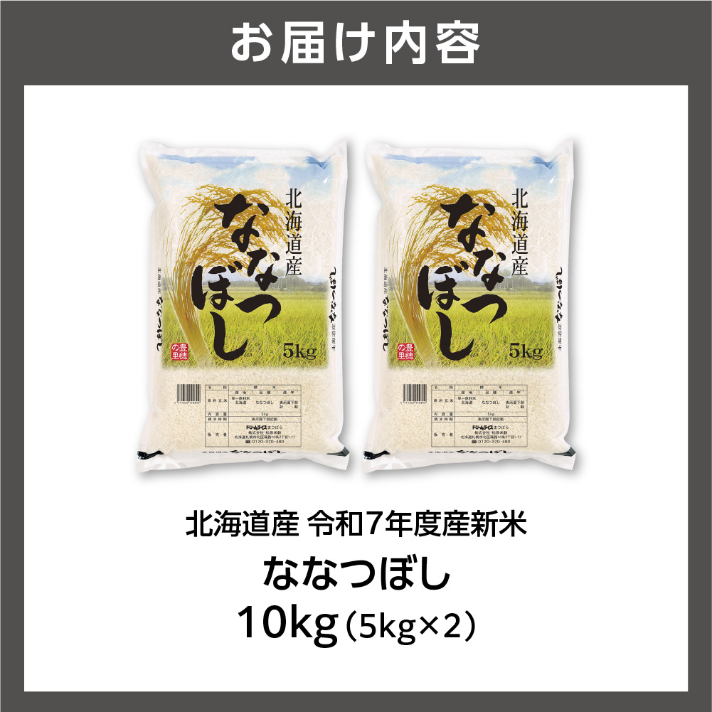 北海道産 ななつぼし 10kg（5kg×2）_is077-005-000