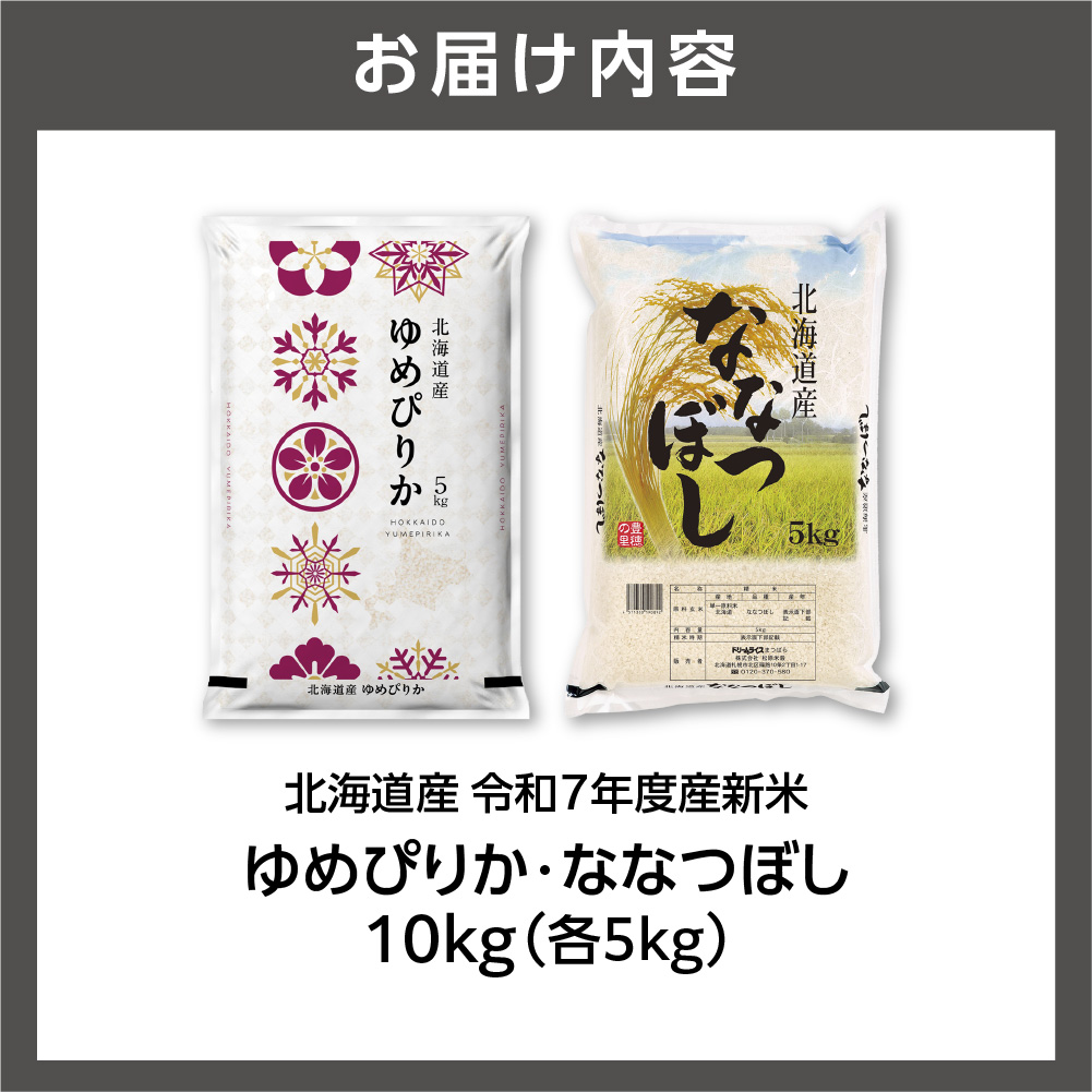 ゆめぴりか 5kg＋ななつぼし 5kg _is077-007-000