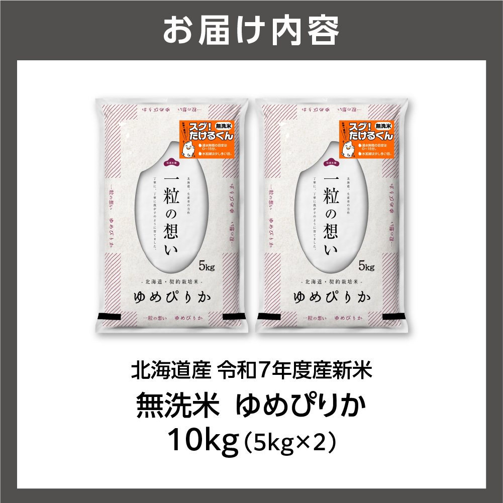 北海道産 無洗米ゆめぴりか 10kg（5kg×2）_is077-009-000