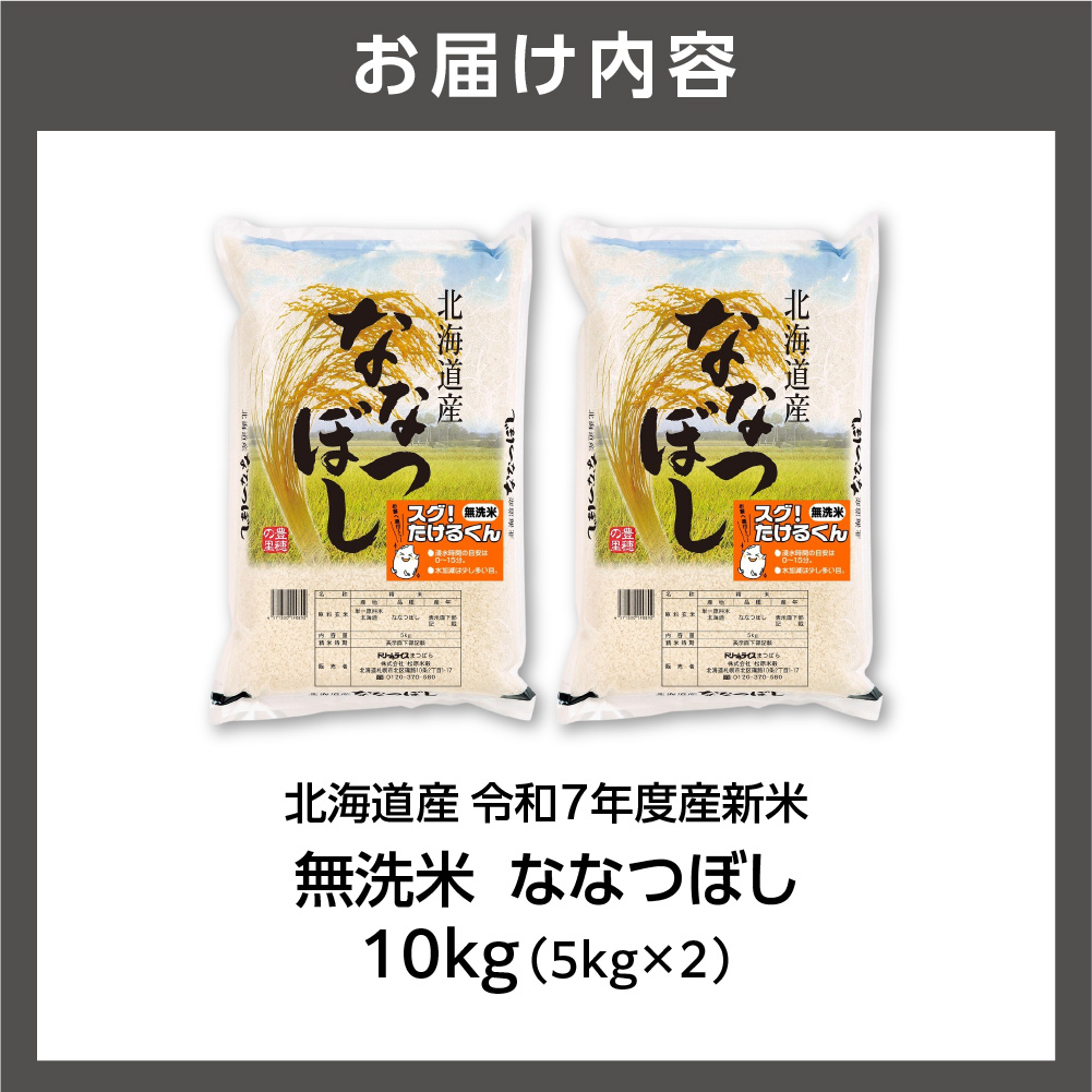 北海道産 無洗米ななつぼし 10kg（5kg×2）_is077-011-000