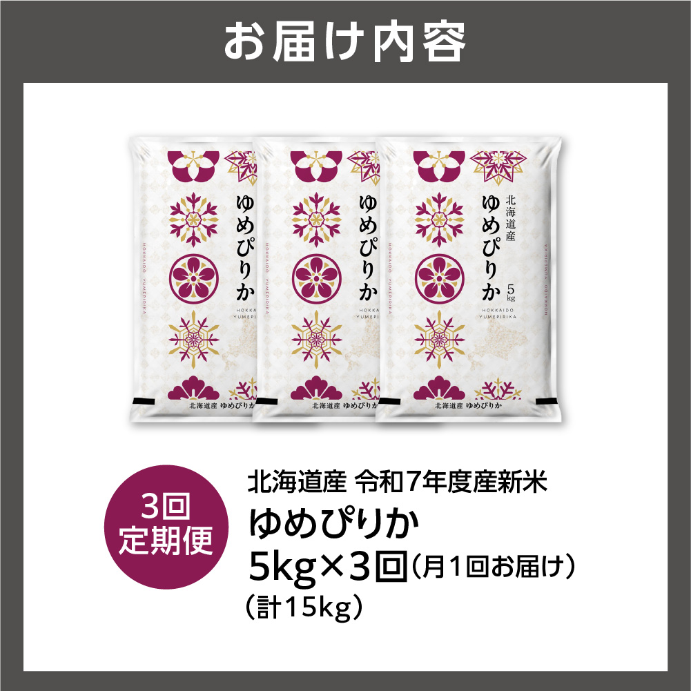 【定期便】北海道産 ゆめぴりか 5kg 3回_is077-013-999