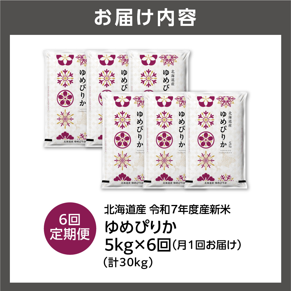 【定期便】北海道産 ゆめぴりか 5kg 6回_is077-014-999