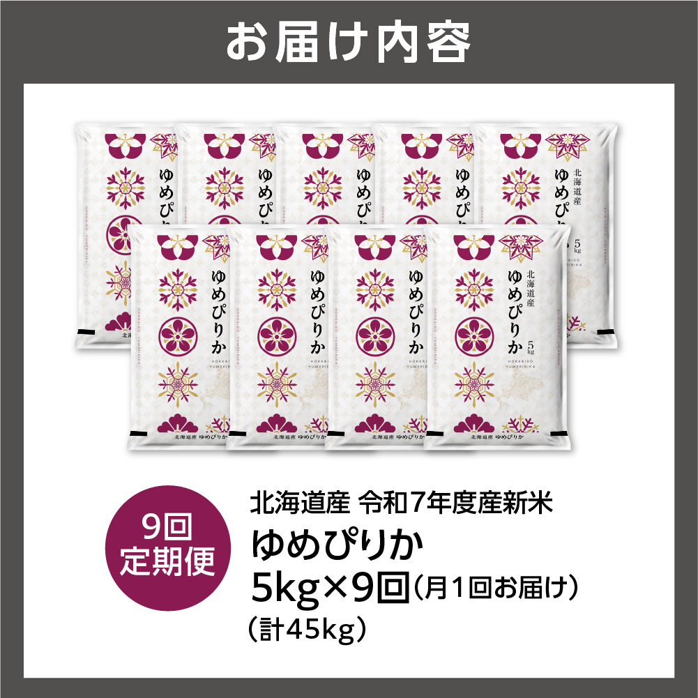 【定期便】北海道産 ゆめぴりか 5kg 9回_is077-015-999