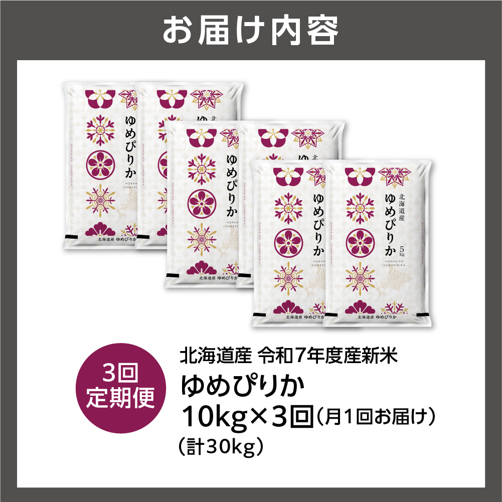 【定期便】北海道産 ゆめぴりか 10kg（5kg×2） 3回_is077-016-999