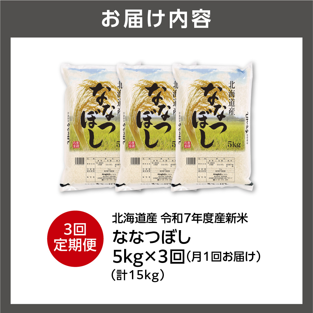 【定期便】北海道産 ななつぼし 5kg 3回_is077-020-999