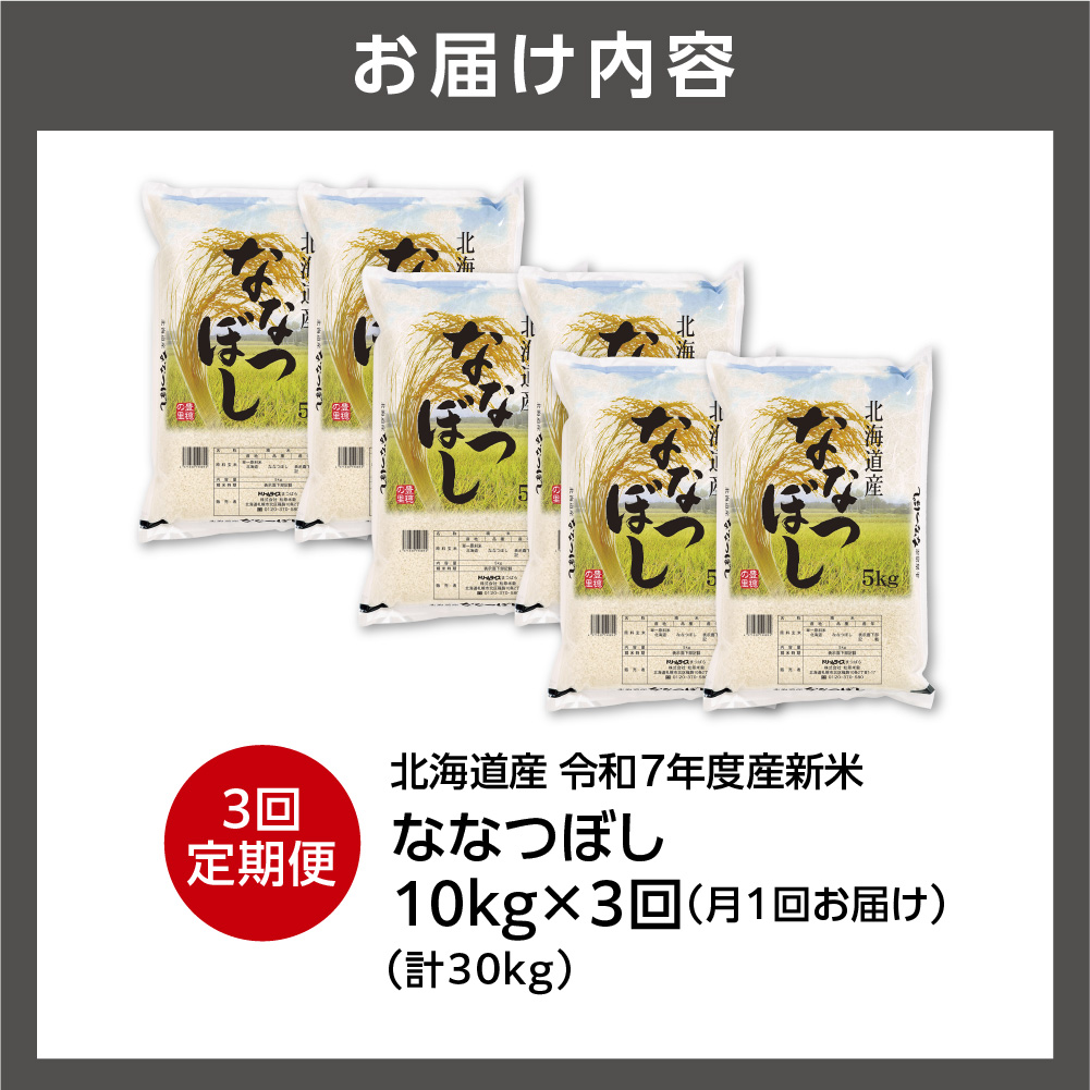 【定期便】北海道産 ななつぼし 10kg（5kg×2）3回_is077-023-999
