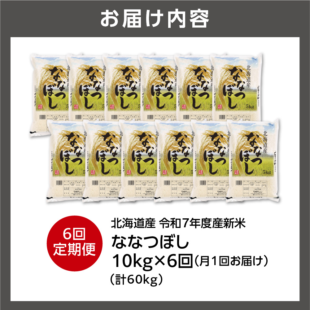 【定期便】北海道産 ななつぼし 10kg（5kg×2）6回_is077-024-999
