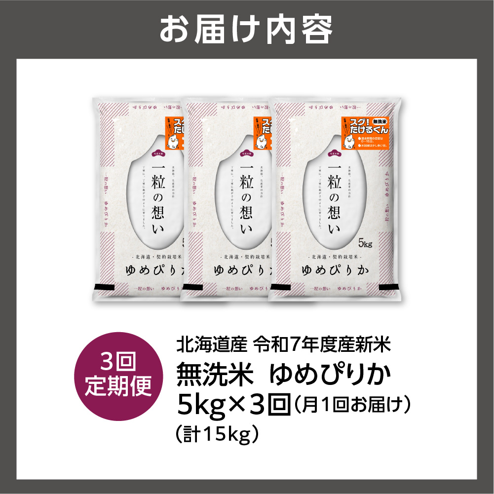 【定期便】北海道産 無洗米ゆめぴりか 5kg 3回_is077-029-999
