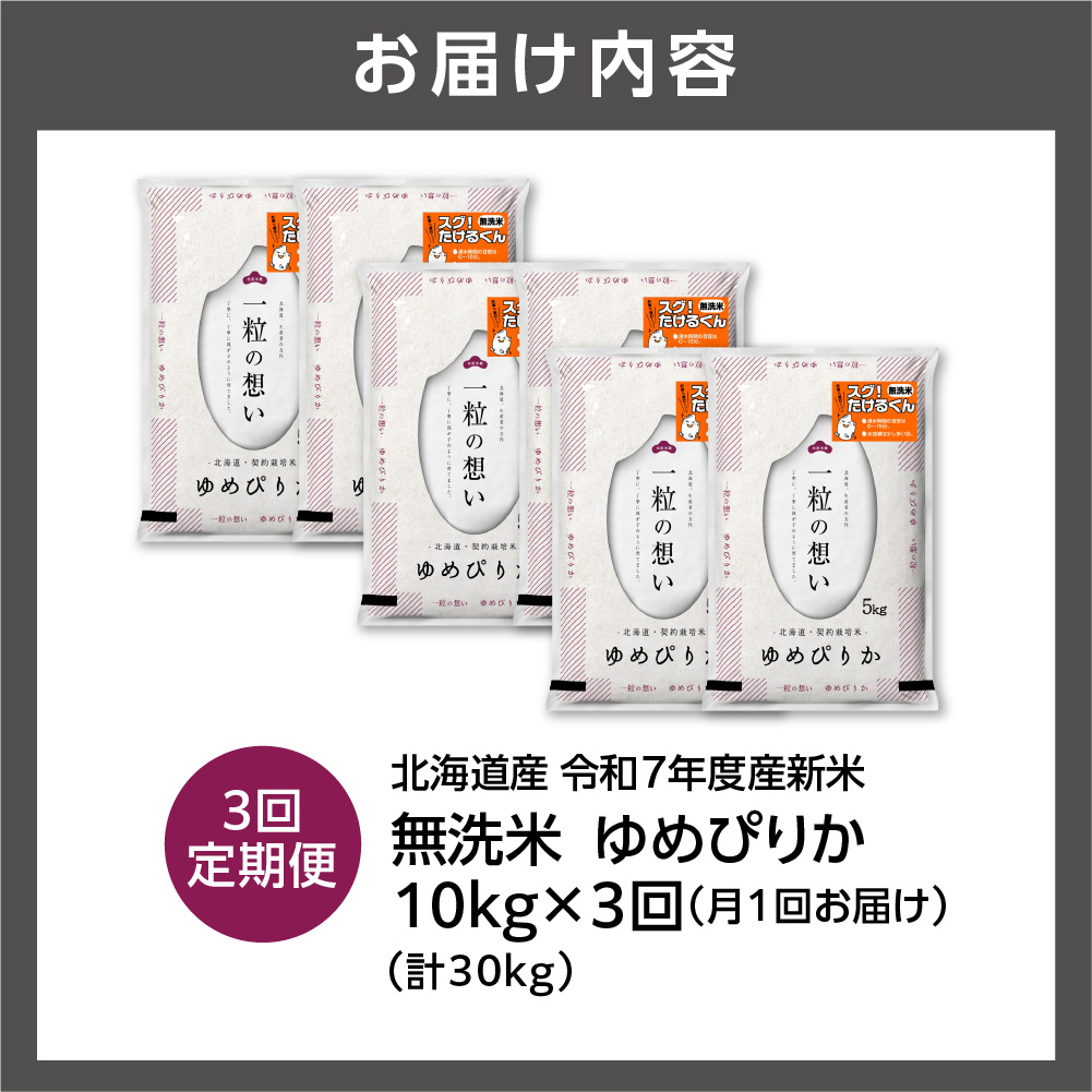 【定期便】北海道産 無洗米ゆめぴりか 10kg（5kg×2）3回_is077-032-999