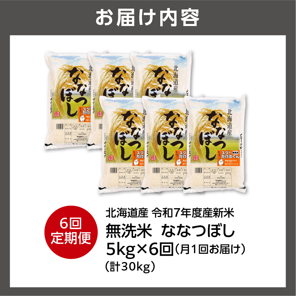 【定期便】北海道産 無洗米ななつぼし 5kg 6回_is077-035-999