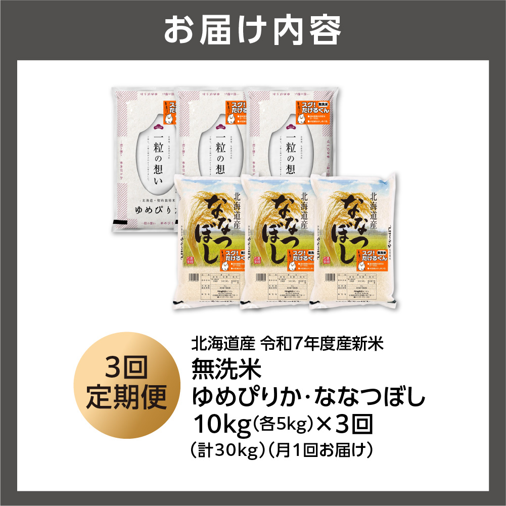 【定期便】無洗米ゆめぴりか 5kg＋無洗米ななつぼし 5kg 3回_is077-039-999
