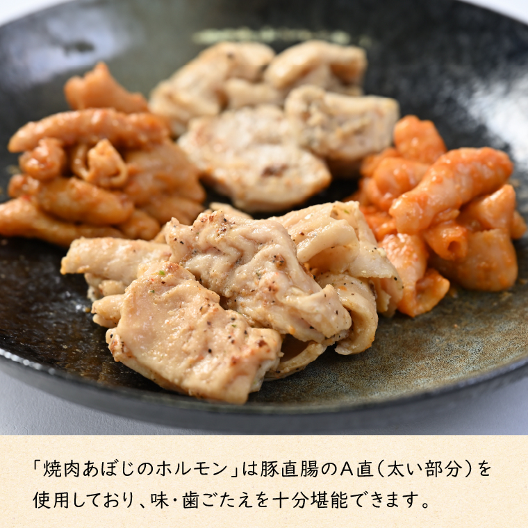 380004001 焼肉あぼじのホルモン 5種食べ比べセット（スパイ