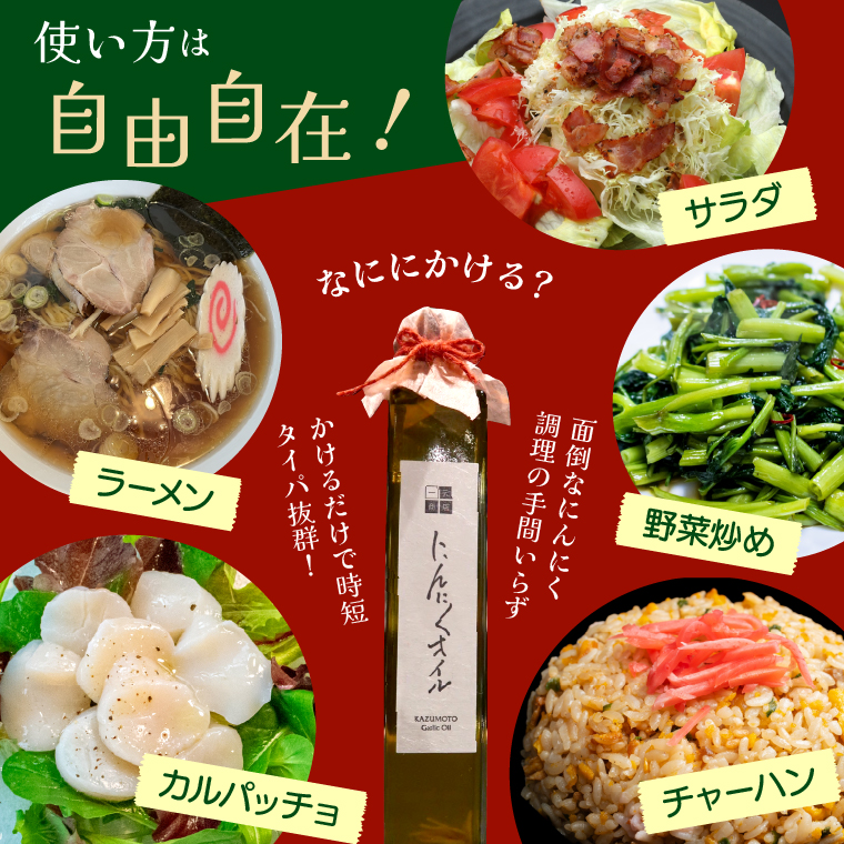 780001002 北海道 石狩自家農園 にんにくオイル 1本（203g）※