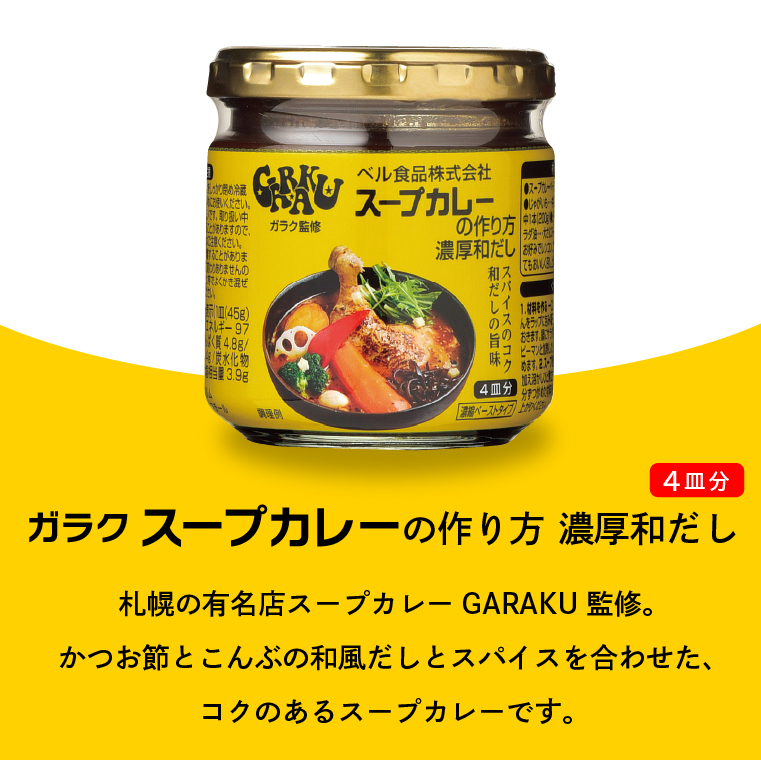 800001 ベル食品 北海道のスープカレーの素の詰め合わせセッ