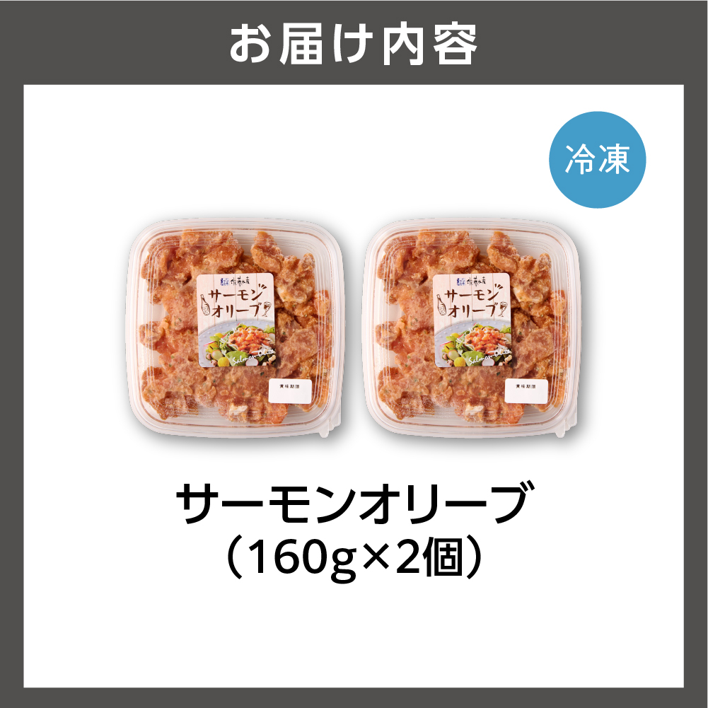 佐藤水産 サーモンオリーブ 160g×2個_is001-292-000